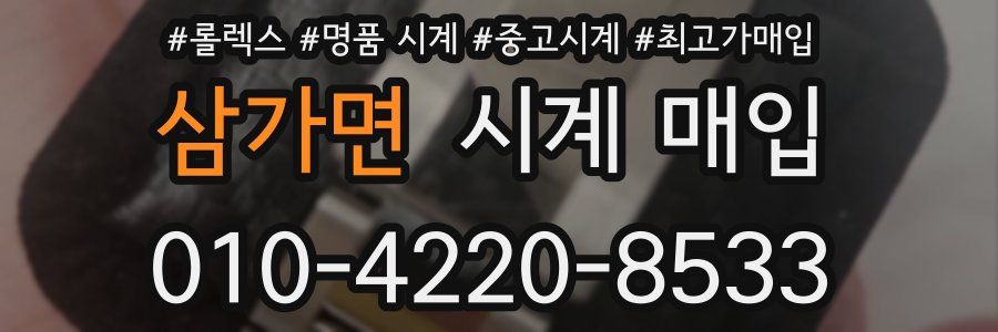 삼가면 시계 매입