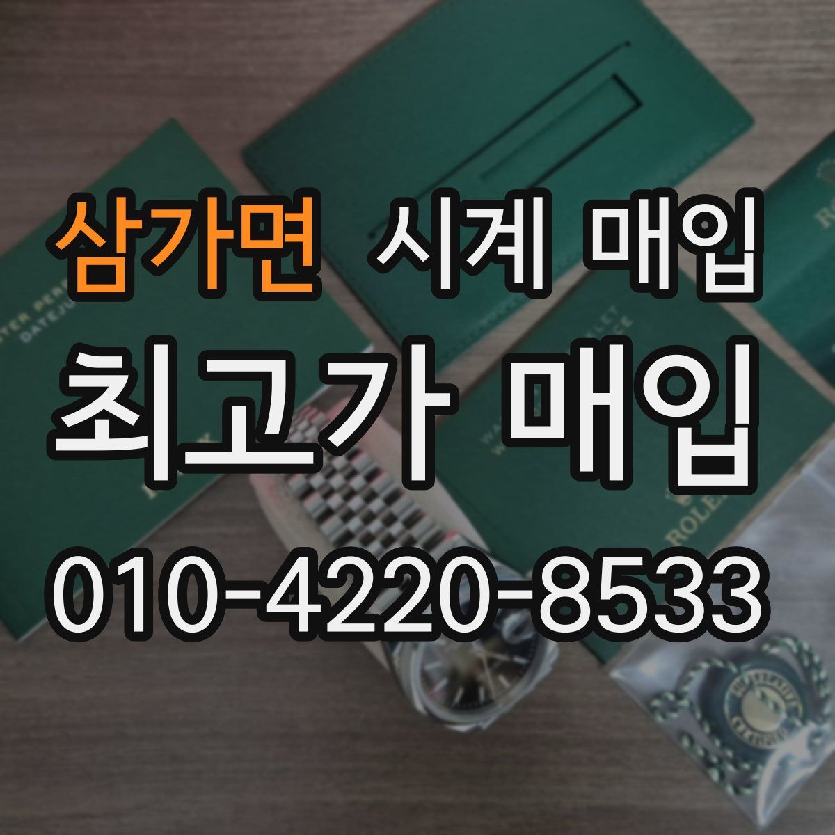 삼가면 시계 매입