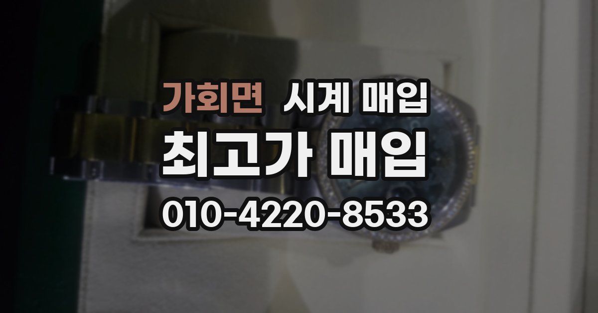 가회면 시계 매입
