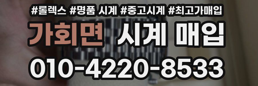 가회면 시계 매입