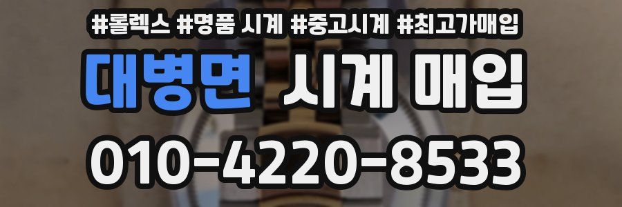 대병면 시계 매입