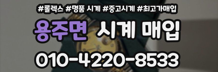 용주면 시계 매입