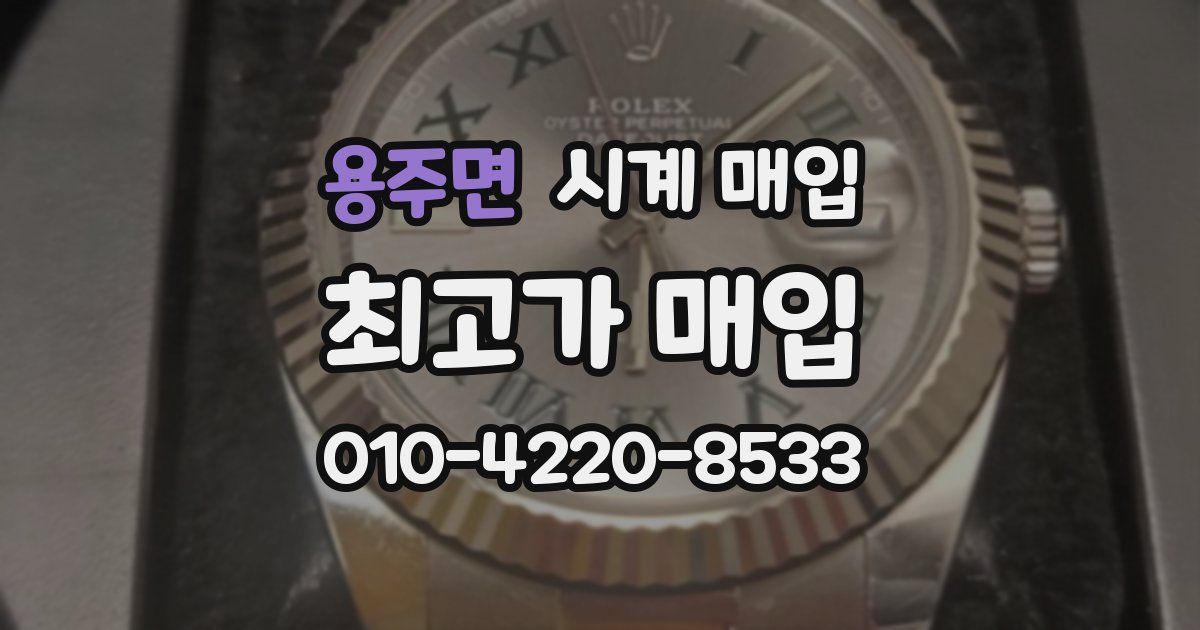 용주면 시계 매입