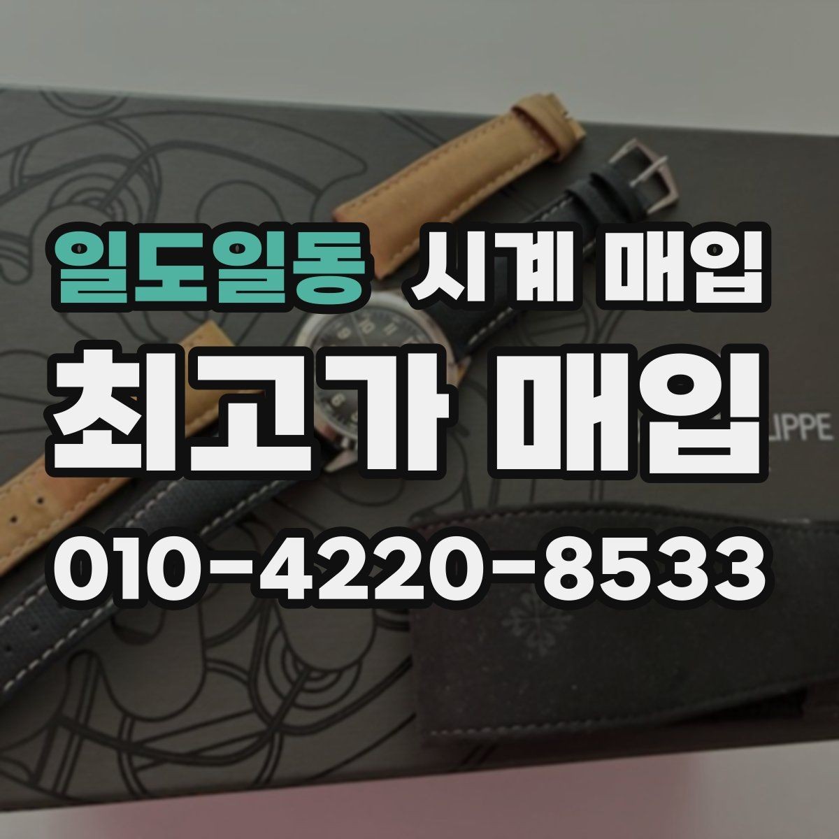일도일동 시계 매입 시 정품 여부 확인 방법