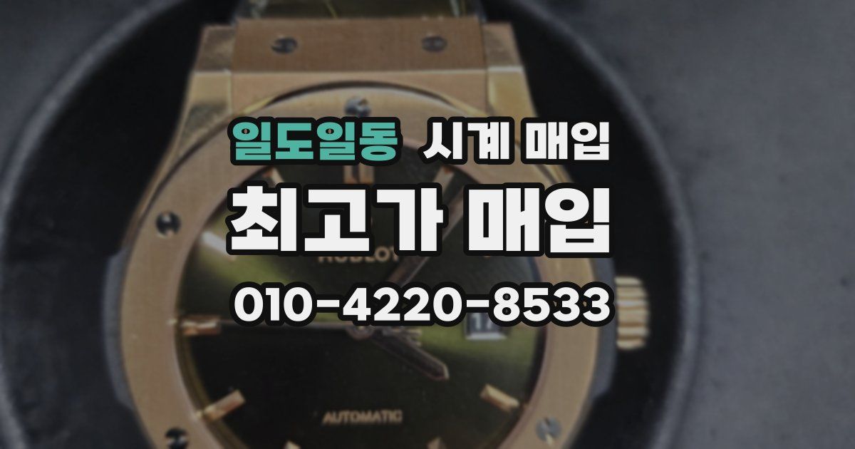 일도일동 시계 매입
