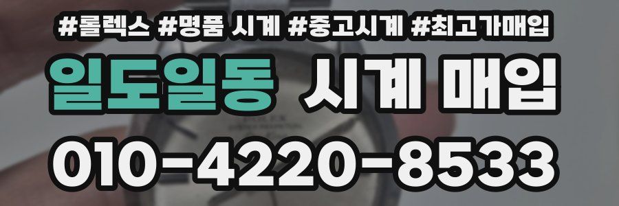 일도일동 시계 매입