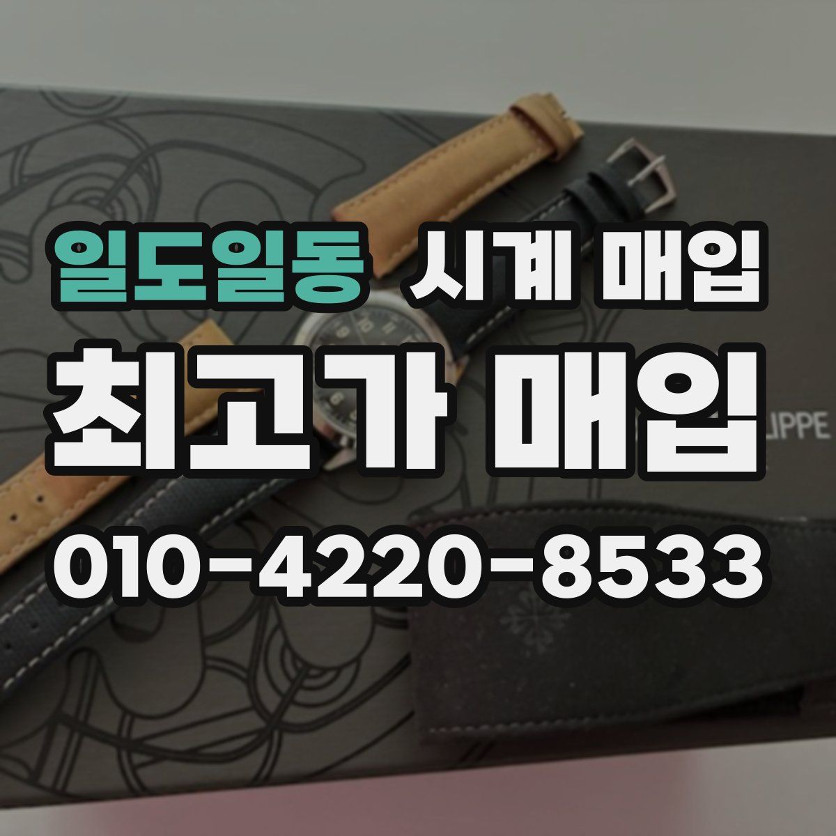 일도일동 시계 매입