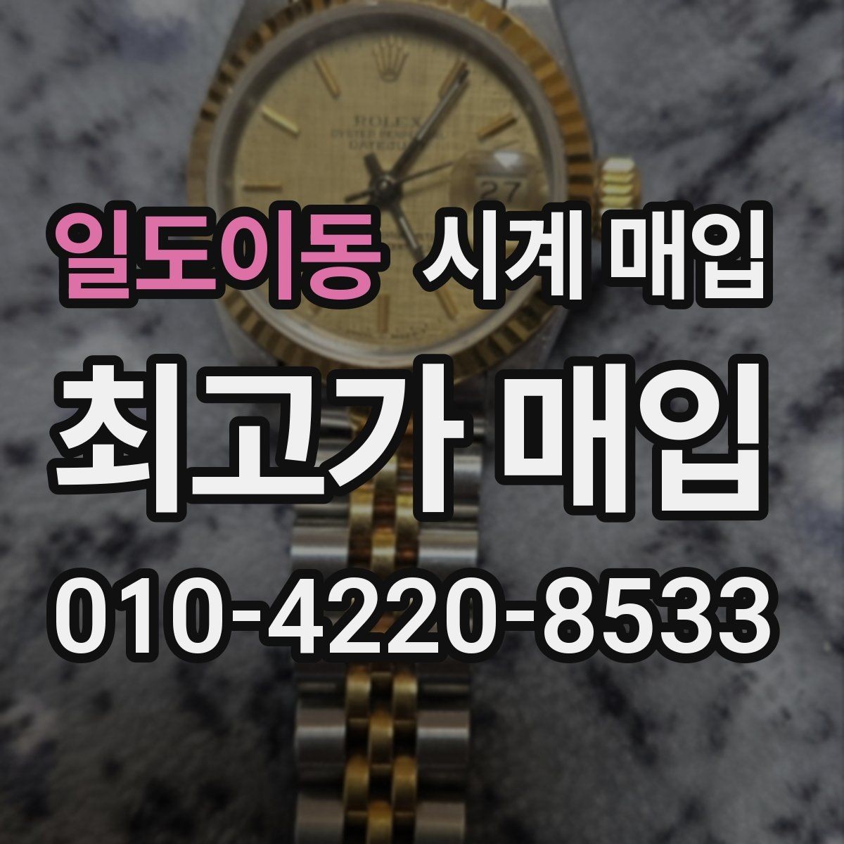 일도이동 시계 매입 거래 시 현장 확인 항목