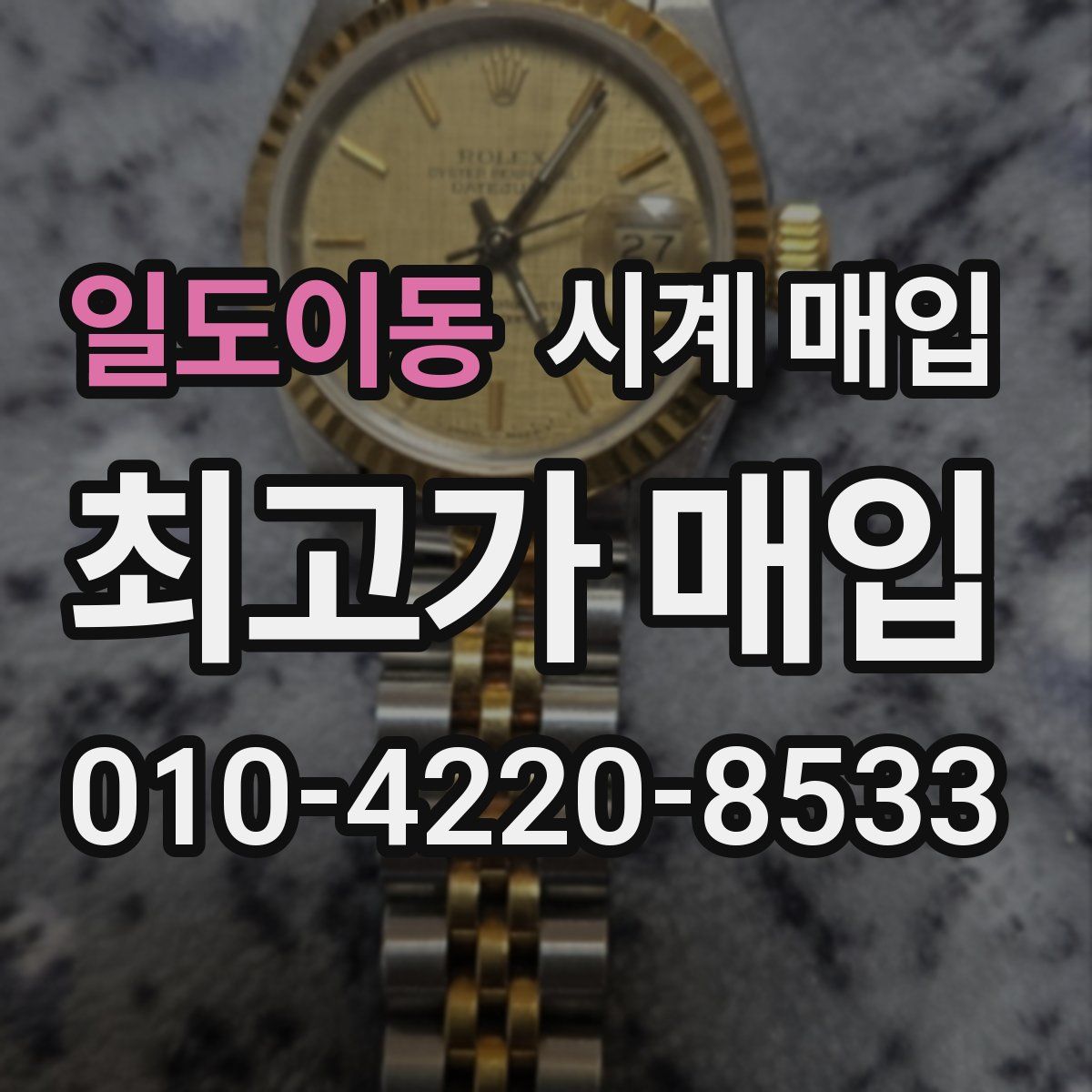 일도이동 시계 매입