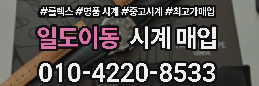 일도이동 시계 매입