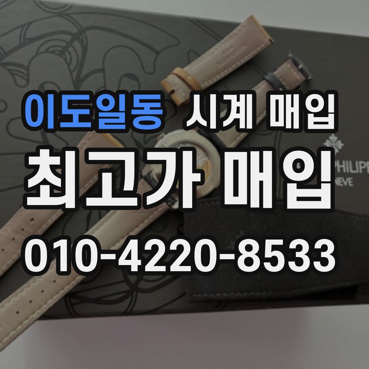 이도일동 시계 매입