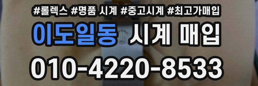 이도일동 시계 매입