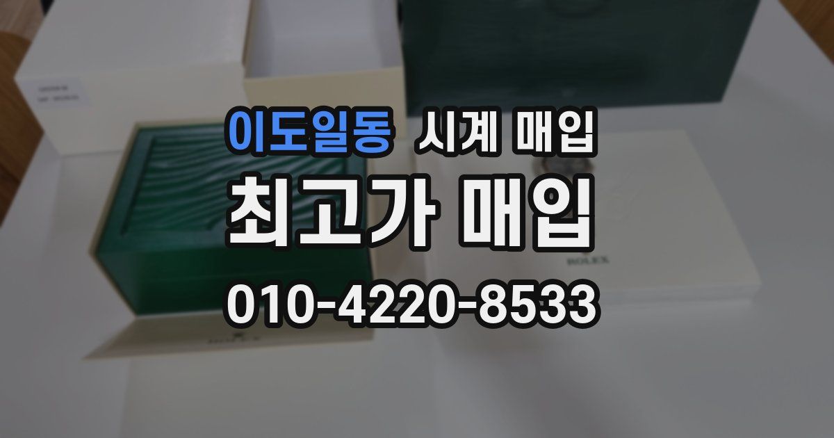 이도일동 시계 매입