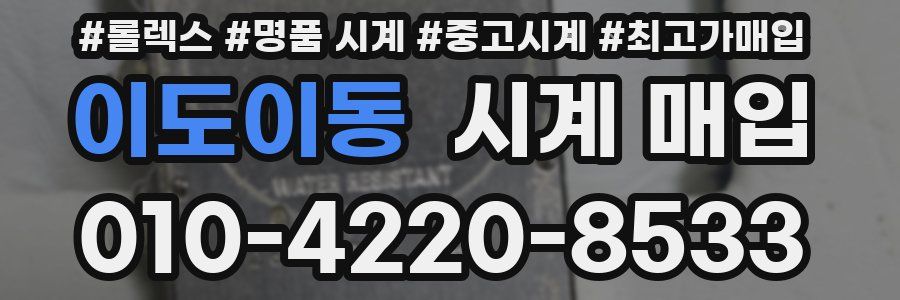이도이동 시계 매입
