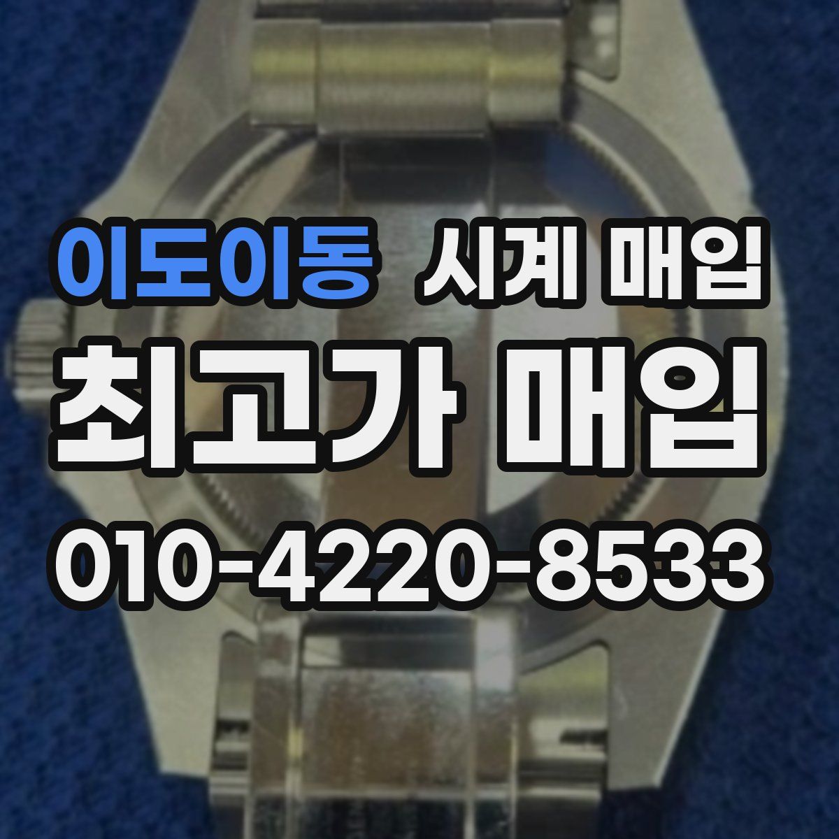 이도이동 시계 매입