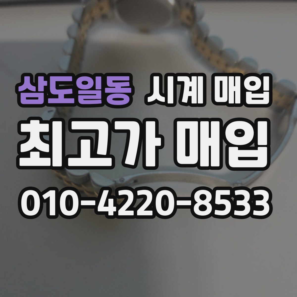 삼도일동 시계 매입