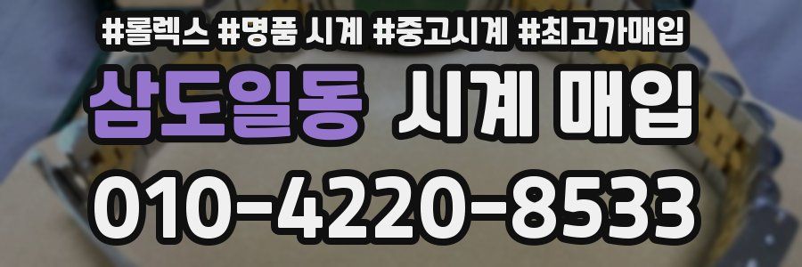 삼도일동 시계 매입
