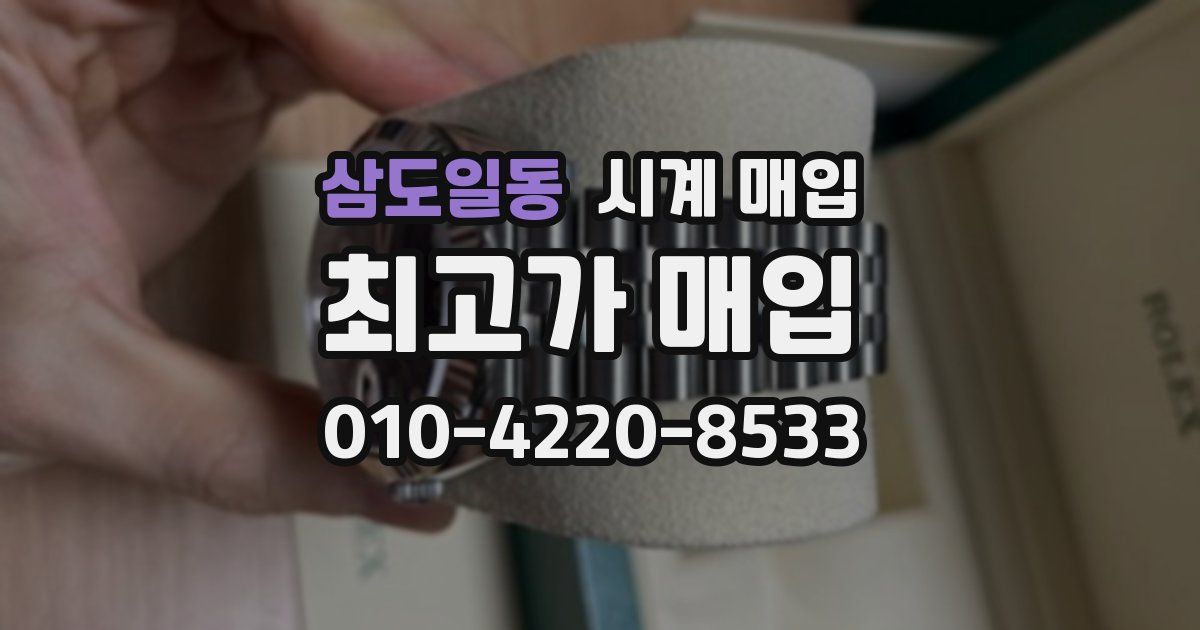 삼도일동 시계 매입