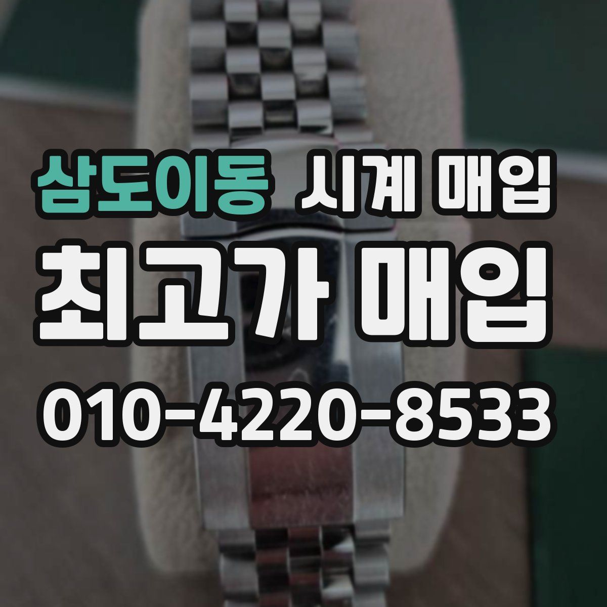 삼도이동 시계 매입