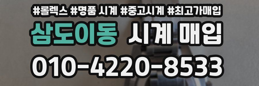 삼도이동 시계 매입