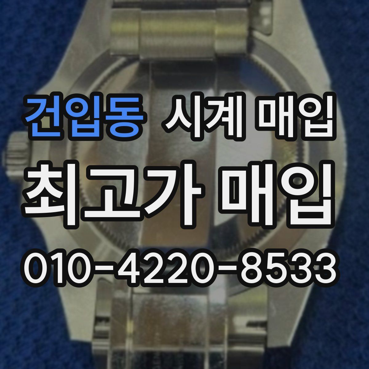 건입동 시계 매입