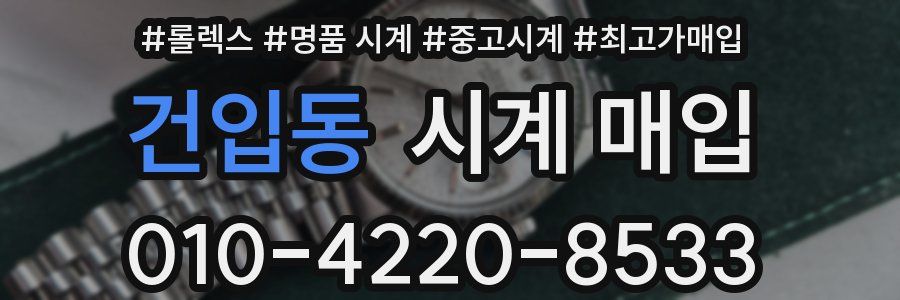건입동 시계 매입