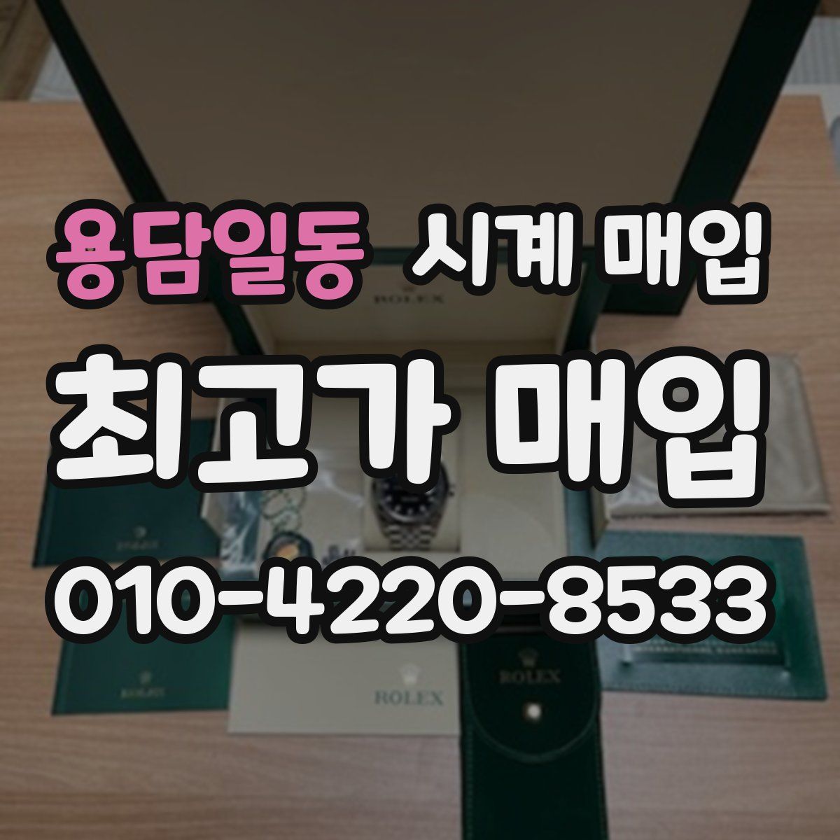 용담일동 시계 매입