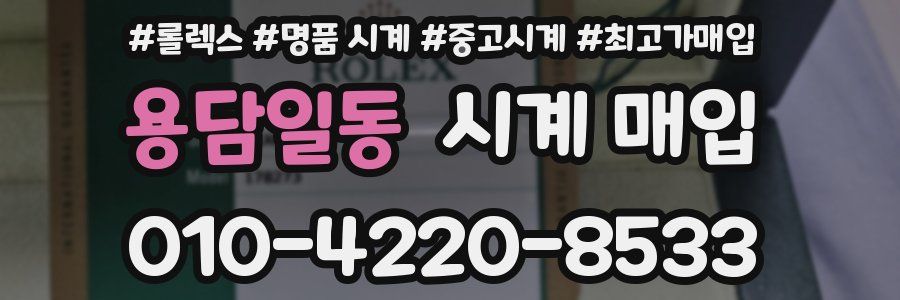 용담일동 시계 매입