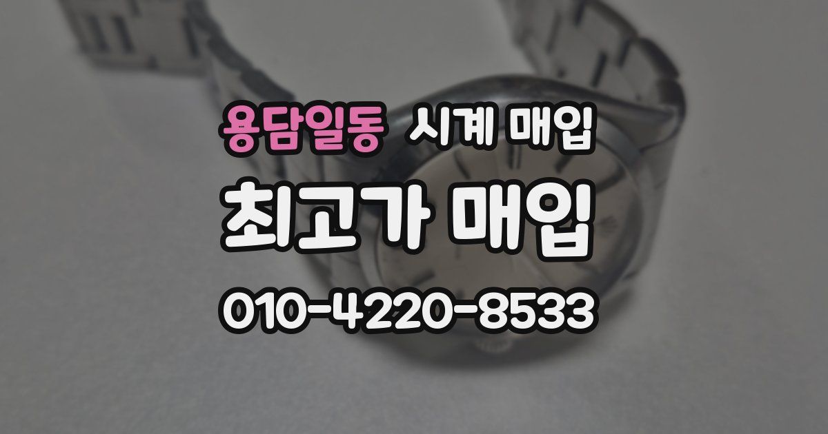 용담일동 시계 매입