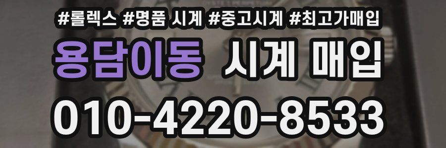 용담이동 시계 매입