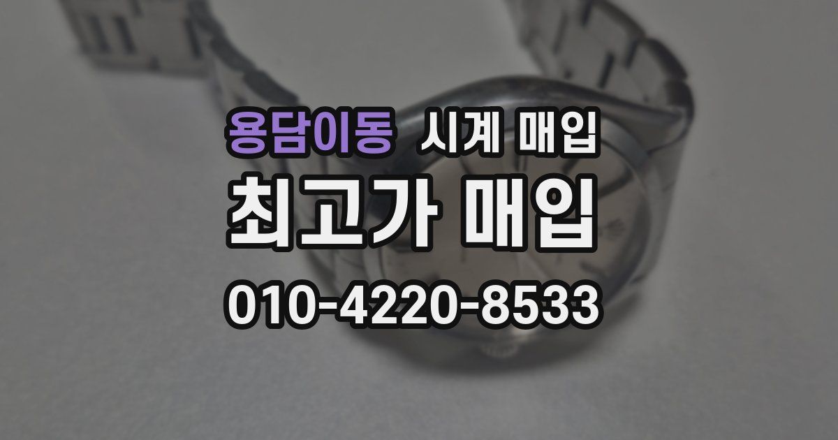 용담이동 시계 매입