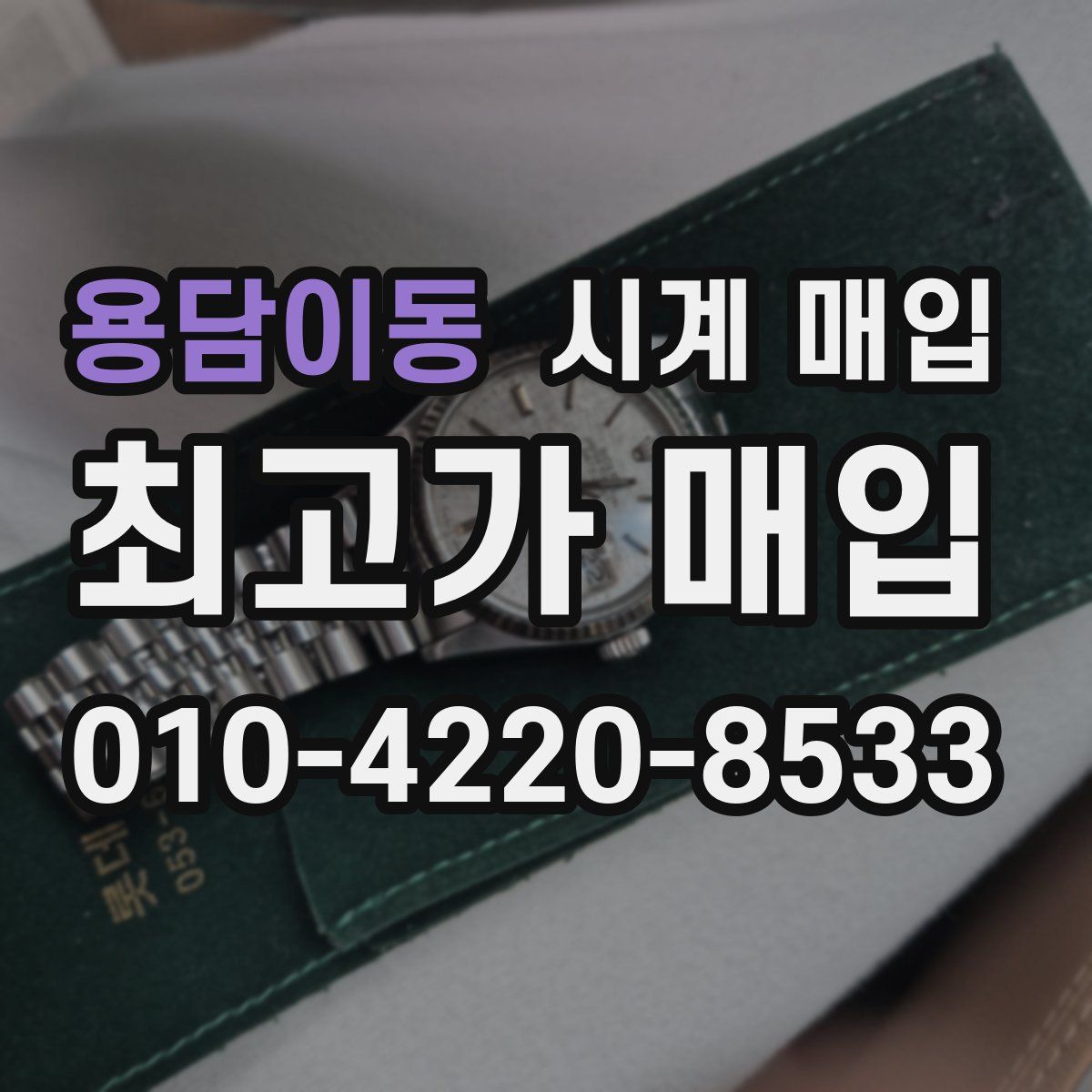 용담이동 시계 매입