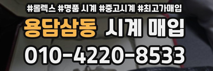 용담삼동 시계 매입