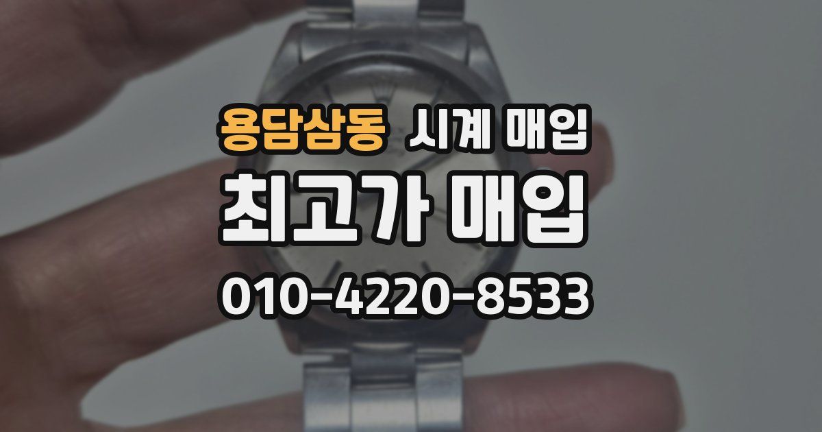 용담삼동 시계 매입