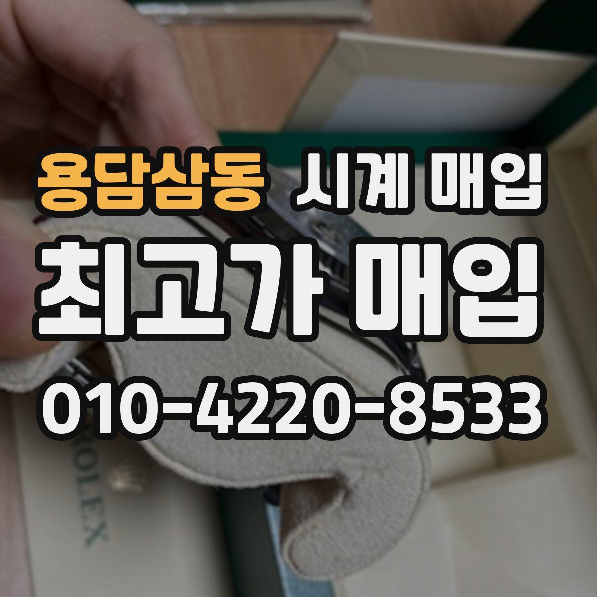 용담삼동 시계 매입
