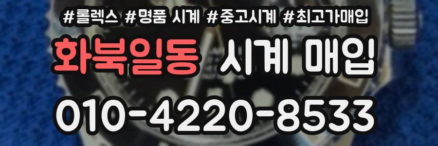 화북일동 시계 매입