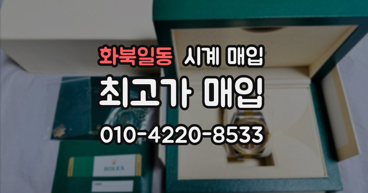 화북일동 시계 매입