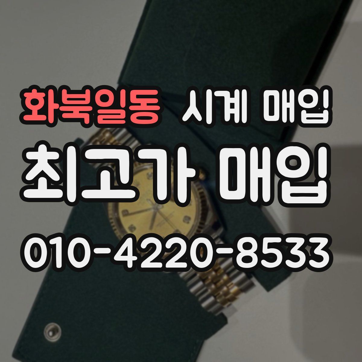 화북일동 시계 매입
