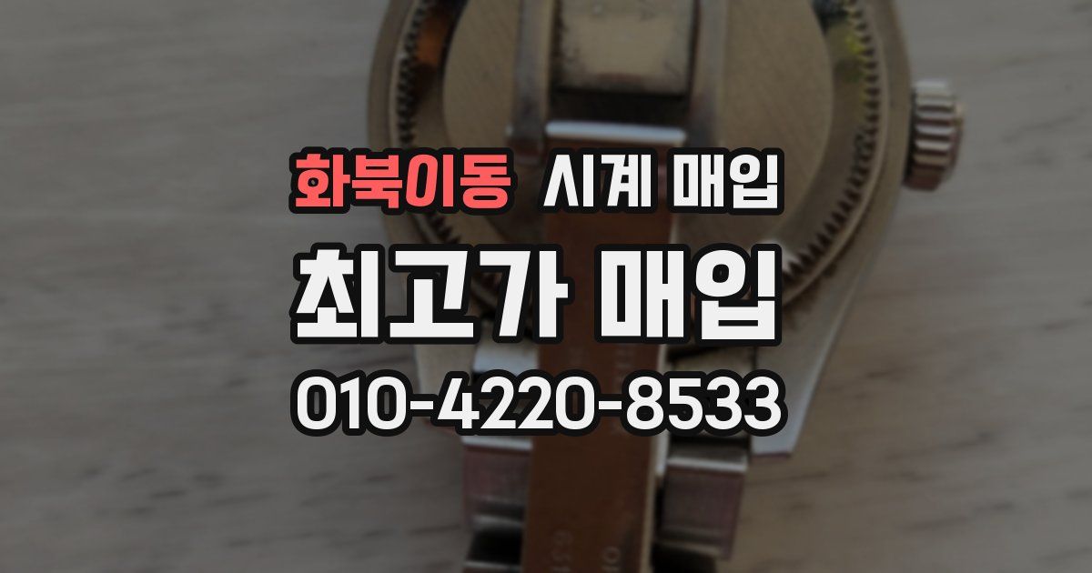 화북이동 시계 매입