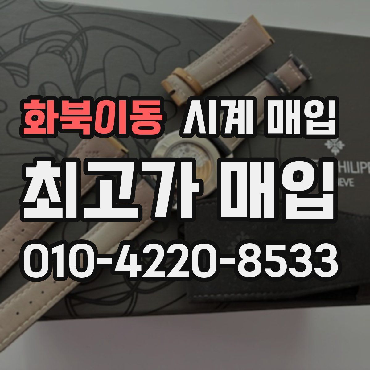 화북이동 시계 매입