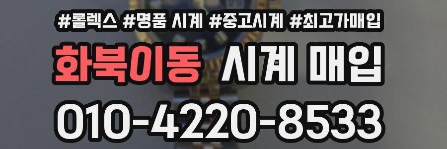 화북이동 시계 매입