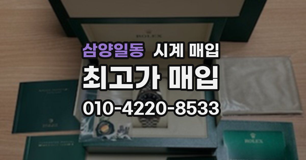 삼양일동 시계 매입
