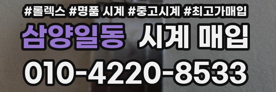 삼양일동 시계 매입