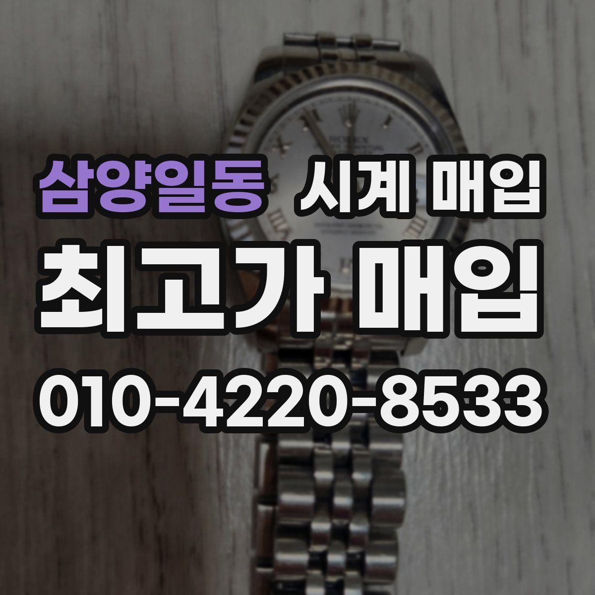 삼양일동 시계 매입