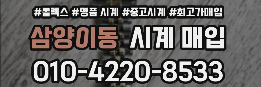삼양이동 시계 매입