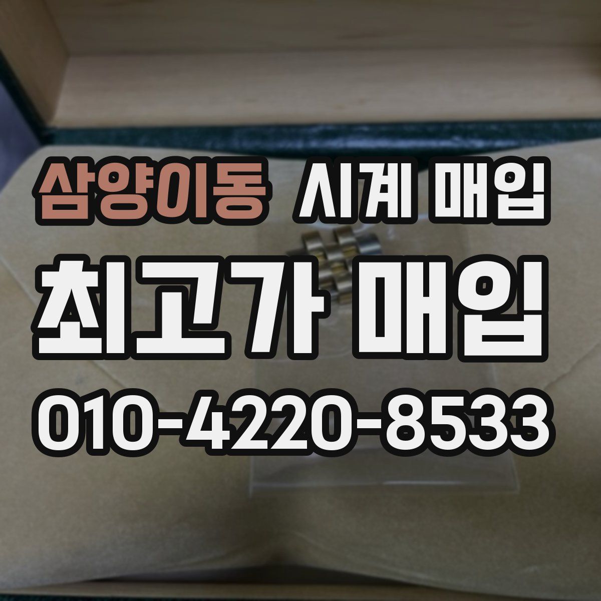 삼양이동 시계 매입
