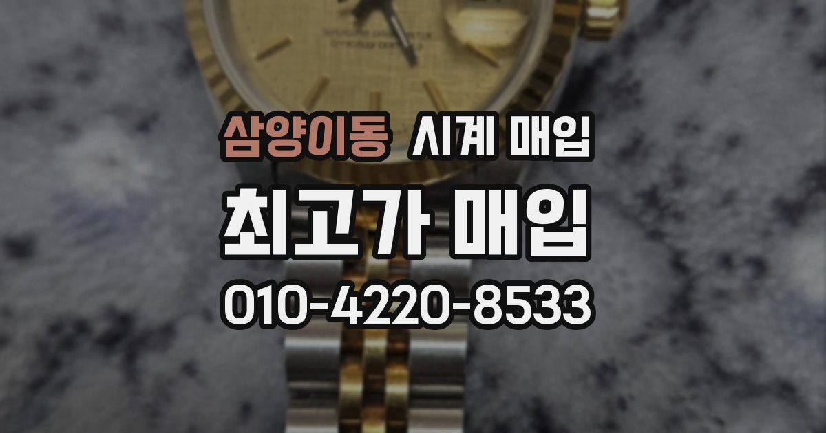 삼양이동 시계 매입