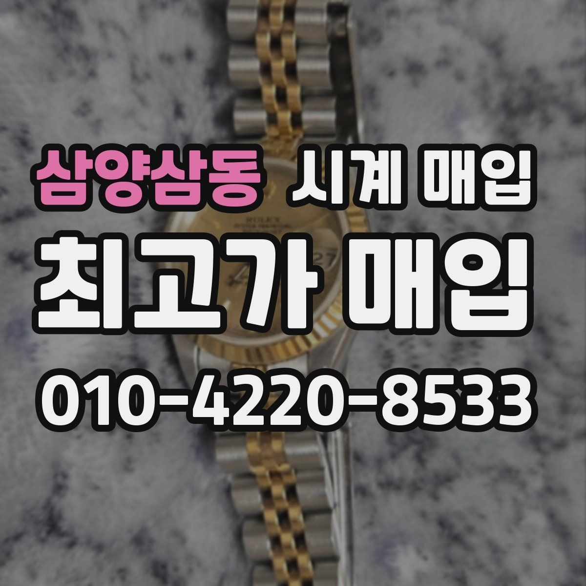 삼양삼동 시계 매입 절차를 간단히 이해하는 방법