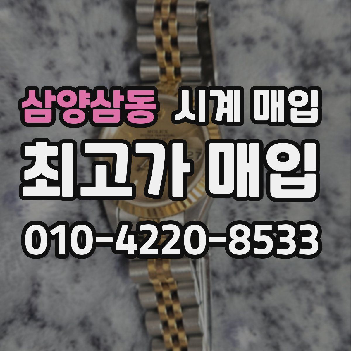 삼양삼동 시계 매입