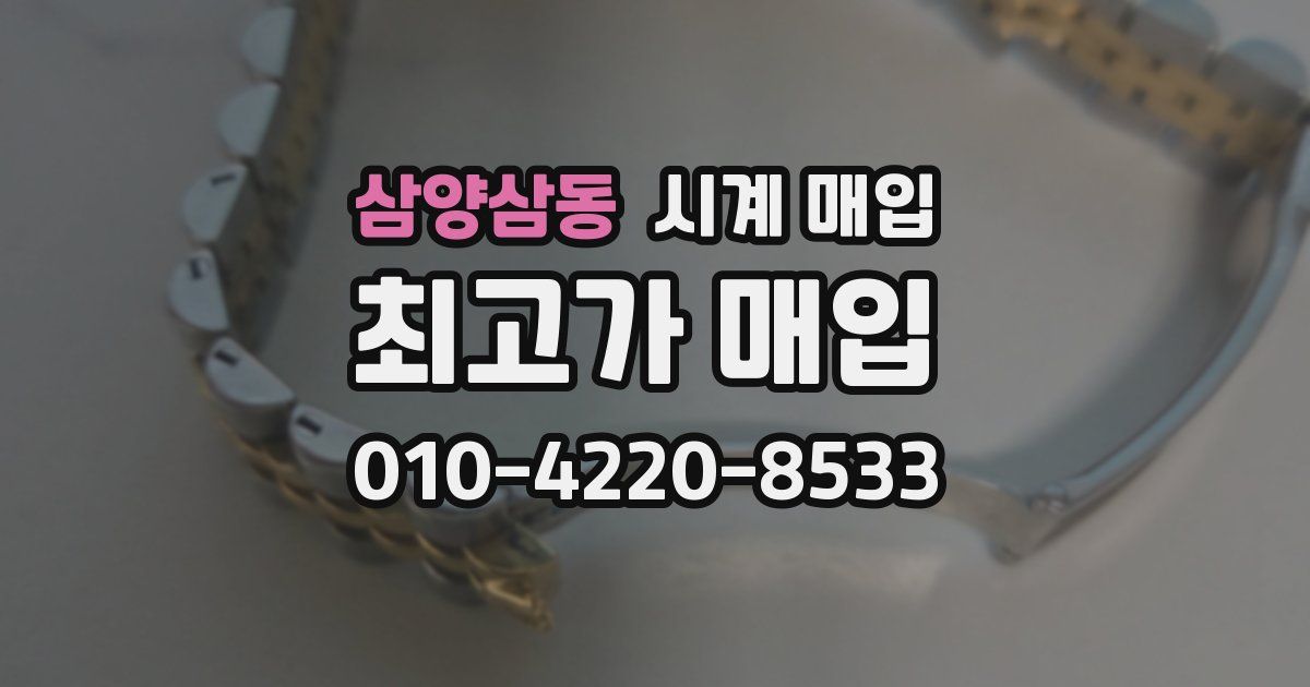 삼양삼동 시계 매입